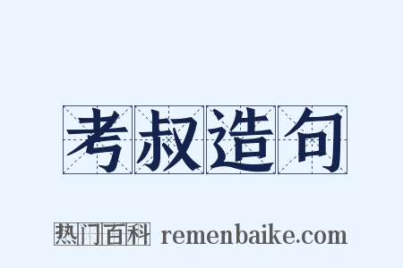 考叔造句是什么意思的图片